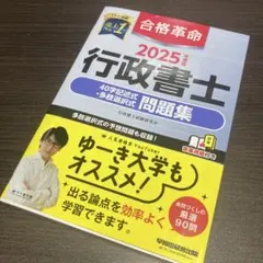 2025年度版 合格革命 行政書士 40字記述式・多肢選択式問題集