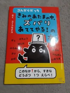 コんガらガっち きみのあたまの中、ズバリあててやる!の本