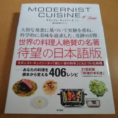 MODERNIST CUISINE モダニスト・キュイジーヌ　現代調理のすべて Modernist Cuisine at Home 現代料理のすべて | Nathan Myhrvold