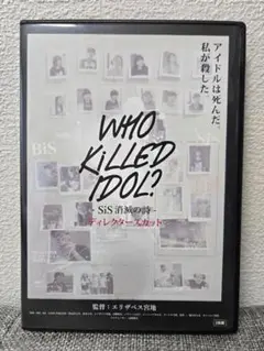 WHO KILLED IDOL?-SiS消滅の詩- ディレクターズカット