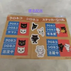 クロネコヤマト運輸　クロネコ　シロネコステッカーシール
