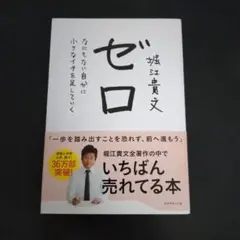 ゼロ 堀江貴文著
