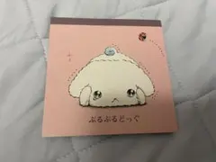 サンエックス　ぶるぶるどっぐ　メモ