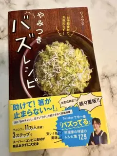 やみつきバズレシピ