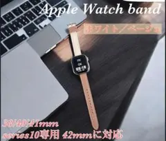ホワイトベージュ　Apple Watch バンド レザー38/40/41/S42