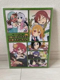小林さんちのメイドラゴン　公式はファンブック　未開封