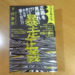 暴走正義 下村敦史