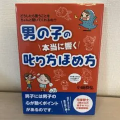 男の子の本当に響く叱り方ほめ方 どうしたら言うことをちゃんと聞いてくれるの??