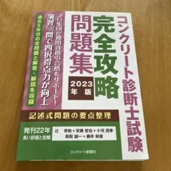 裁断済】コンクリート診断士試験完全攻略問題集2024年版