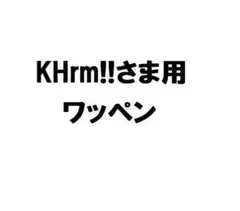 KHrm!!さま用2枚セット 3D刺繍ワッペン0810