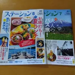 ステーション　coop 7，8月号　2冊