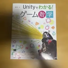 Unityでわかる!ゲーム数学