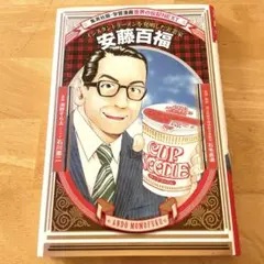 2025年最新】安藤百福 【学習漫画 世界の伝記NEXT】の人気