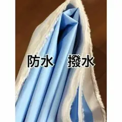 防水　撥水 切りっぱなしOK ほつれにくい　撥水加工生地 パステルブルー *