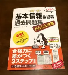 かんたん合格基本情報技術者過去問題集 平成29年度秋期