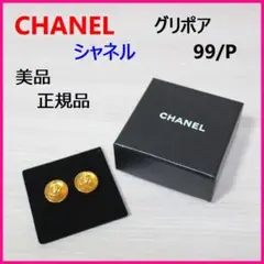 CHANEL シャネル ココマーク グリポア イヤリング 99/P 正規品