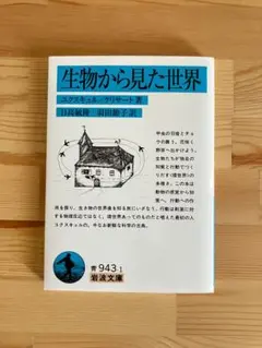生物から見た世界　ユクスキュル, クリサート 著 / 日高敏隆, 羽田節子 訳