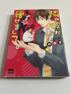 隣の彼が痩せまして。