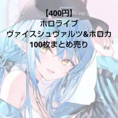 【400円】ホロライブ ヴァイスシュヴァルツ&ホロカ 100枚セット まとめ売り