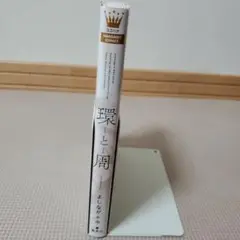 環と周 よしながふみ
