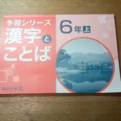 四谷大塚 予習シリーズ 6年上 漢字とことば