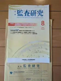 月刊 監査研究　最新号 2025年8月