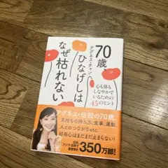 70歳、ひなげしはなぜ枯れない - 心も体もしなやかでいるための45のヒント -
