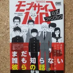 モブサイコ100 公式ファンブック 初版