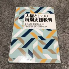 人権としての特別支援教育