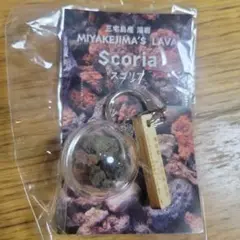 万博 桃太郎電鉄フェス 三宅島 溶岩 キーホルダー スコリア