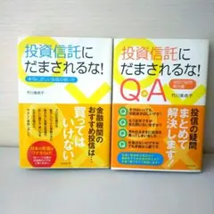 投資信託にだまされるな! ２冊セット