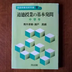 【中古】 道徳資料における基本発問/明治図書出版/青木孝頼 2025年最新】青木孝頼の人気アイテム - メルカリ