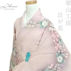 LULU81 着物 訪問着 袷 辻が花 翠山工房 ピンク