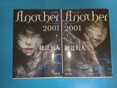綾辻行人 Another 2001 上下巻セット