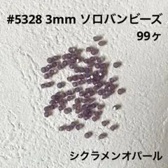 スワロフスキー #5328 3mm シクラメンオパール 99ヶ ソロバンビーズ