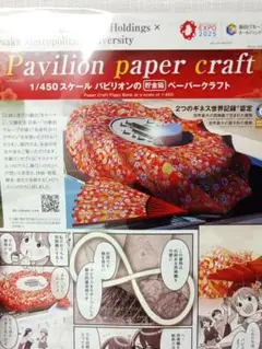 2025関西万博パビリオンペーパークラフト飯田グループ