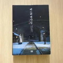 【韓国書籍】韓国ドラマ 「ミスター・サンシャイン フォトエッセイ」