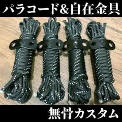 キャンプ、アウトドアに!パラコード 4m×4本セット 無骨カスタム