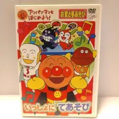アンパンマンとはじめよう!お歌と手あそび編 いっしょにてあそび