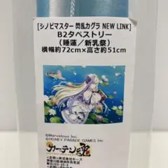 シノビマスター 閃乱カグラ NEW LINK　睡蓮　B2タペストリー　新乳祭