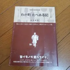 わが町たべある記 金光徹著