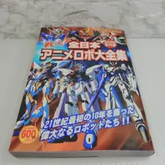【美品・初版】戦え!全日本アニメロボ大全集 2000年代篇