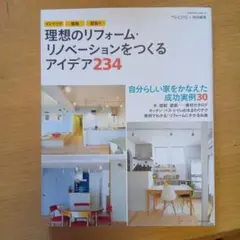 美品！理想のリフォーム・リノベーションをつくるアイデア234