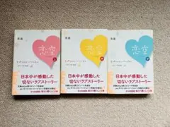 恋空 上・中・下 全3巻セット