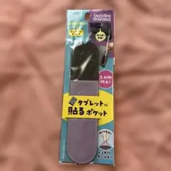 ミラガク　ピトト　タブレットに貼るポケット　ライラック　クツワ
