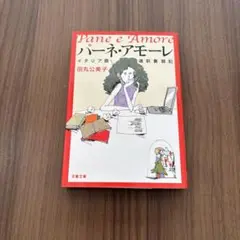 パーネ・アモーレ イタリア語通訳奮闘記