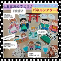 成長をお祝いだ♪由来説明書&演じ方つきパネルシアター　七五三のお話