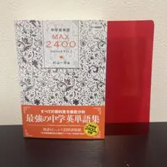 中学英単語MAX2400 limited Ver.2