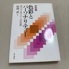 色彩とパーソナリティー : 色でさぐるイメージの世界 決定版