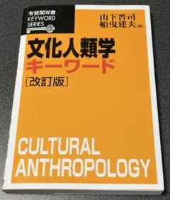 文化人類学キーワード 改訂版